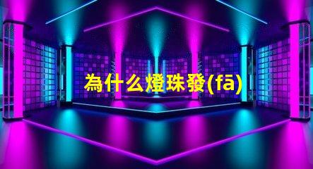 為什么燈珠發(fā)光會放熱 LED燈珠為什么會發(fā)光